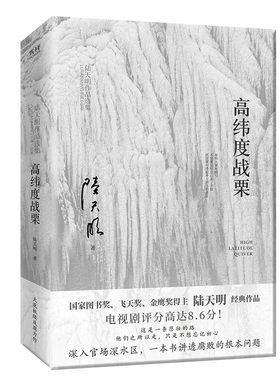 高纬度战栗 全新修订无删节版）国家图书奖、飞天奖、金鹰奖得主陆天明现象级代表作品