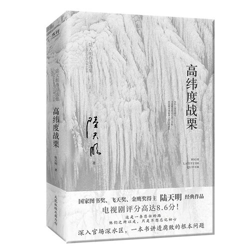 高纬度战栗 全新修订无删节版）国家图书奖、飞天奖、金鹰奖得主陆天明现象级代表作品