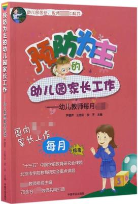 预防为主的幼儿园家长工作 关于幼儿园教师指导用的书 园长管理领导艺术家长沟通技巧交流工作指导幼儿教师幼儿园管理书