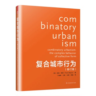 复合城市行为（修订版）普利兹克 汤姆&bull;梅恩 项目功能 绿化空间和基础设施 规划理论 城市规划设计理论书籍