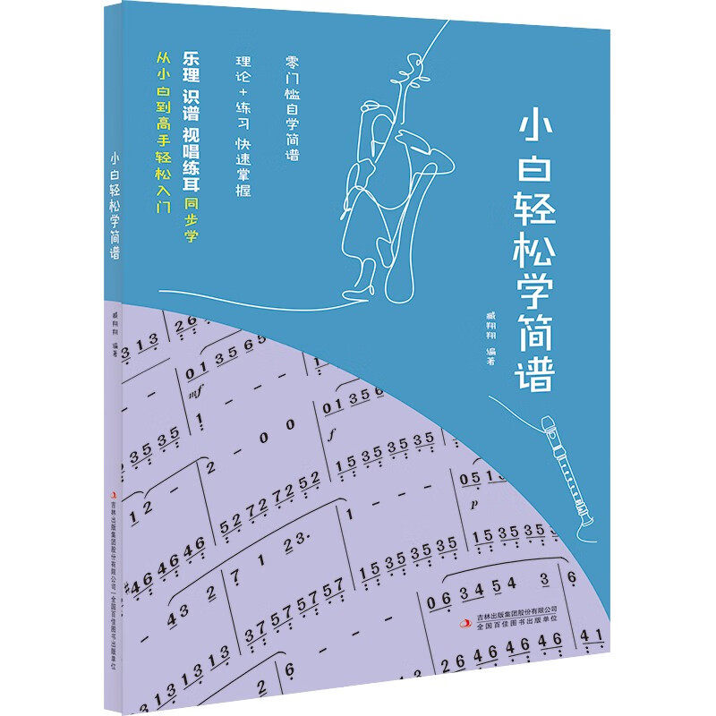 小白轻松学简谱 藏翔翔编著 零门槛自学简谱 理论联系乐谱流行歌曲视唱书钢琴曲歌曲集歌谱 电子琴谱入门基础教程