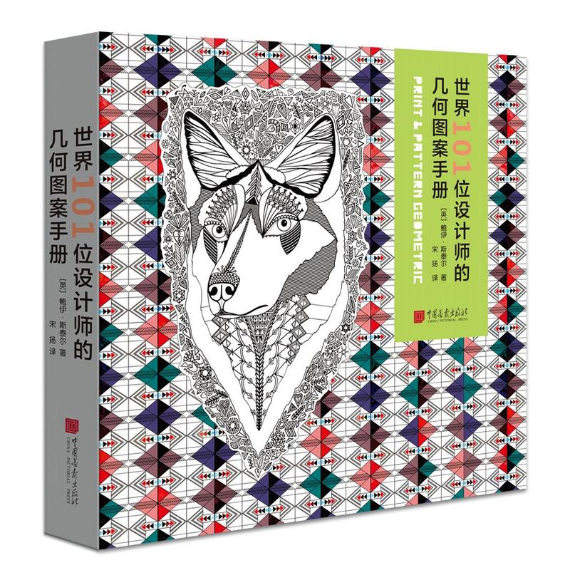 世界101位设计师的几何图案手册 460幅几何图案 一本设计界黄页 视觉设计配色设计原理 色彩搭配书籍平面设计服装设计参考书籍