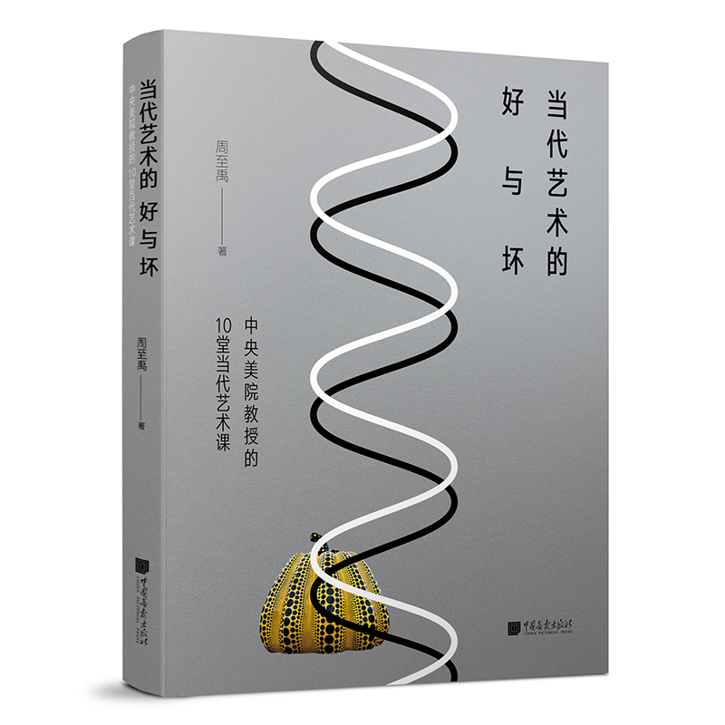 当代艺术的好与坏 美院教授的10堂当代艺术课 周至禹著 艺术美术理论书 中国画报出版社 艺术的故事艺术史哲学概论书籍 正版