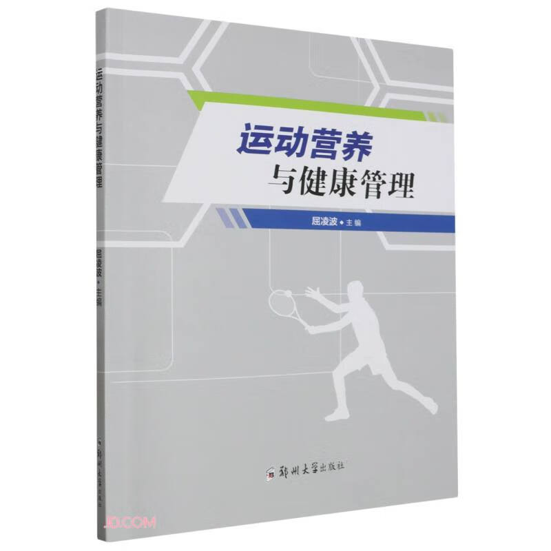 运动营养与健康管理 屈凌波 运动与代谢抗氧化营养素膳食平衡免疫心血管健康糖尿病骨质疏松体重管理营养补剂介绍书籍
