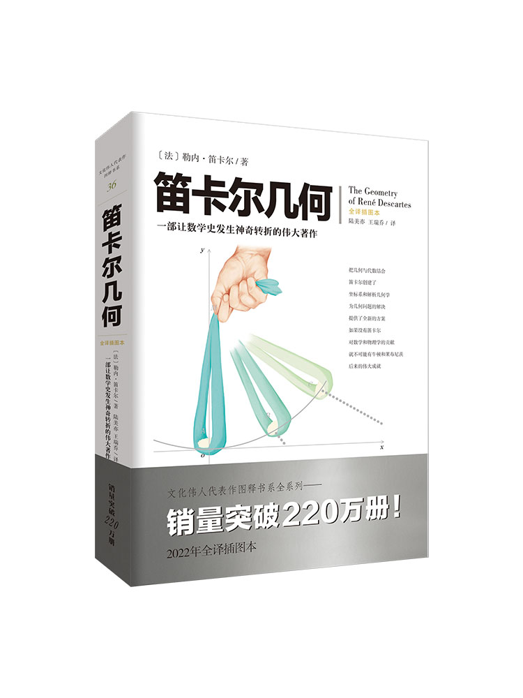 笛卡尔几何 文化伟人代表作图释书系 勒内笛卡尔 著 一部让数学史发生神奇转折的著作 自然科学数学读物 坐标系和解析几何学