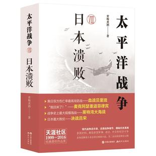 太平洋战争八8日本溃败 青梅煮酒 著世界大战二战史太平洋海战现代战争史军政治外交经济斗争纪实畅销书