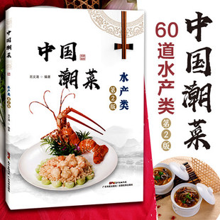 中国潮菜-水产类(第2版) 60道水产类的经典菜品 选材、制作技艺、菜品特点 图文并茂 广东潮汕菜粤菜家常经典菜谱食谱粤菜菜谱大全