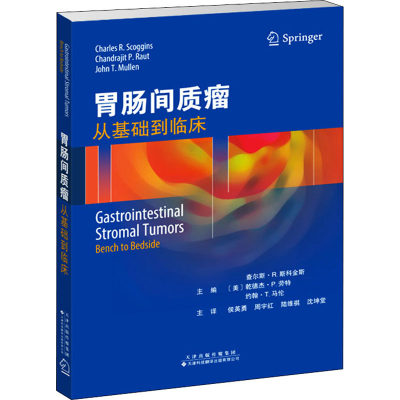 胃肠间质瘤：从基础到临床 GIST 胃肠道恶性肿瘤 胃癌临床诊断书籍 GIST领域诊断治疗进展总结分析归纳 临床医学书籍