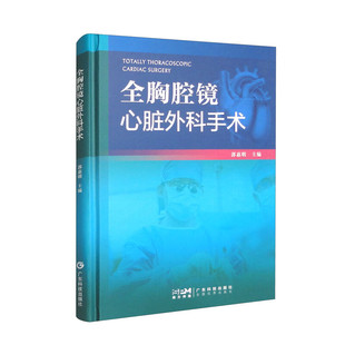 全胸腔镜心脏手术应用基本操作麻醉体外循环术前评估并发症 主编 全胸腔镜心脏外科手术 郭惠明