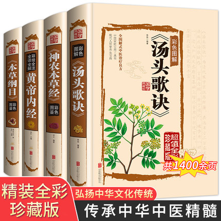 彩图版全套4册汤头歌诀本草纲目黄帝内经神农本草经李时珍原著正版原版全集皇帝图解中医配方四大名著书籍书大全白话解草本