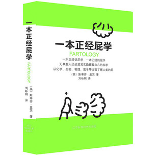 斯蒂芬·盖茨 屁潜藏着大科学 科普知识百科全书 一本正经说屁学 屁学 一本正经屁学 一本正经 BBC科普节目主持人讲述你不该轻视