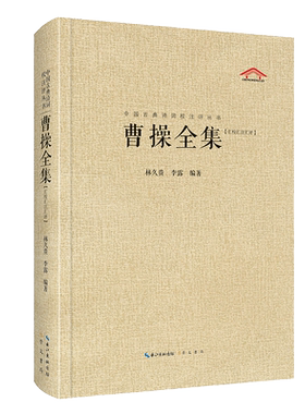 曹操全集:汇校汇注汇评 精装 正版 书籍 中国古典诗词校注评丛书 曹操诗集词集 古典文学解读文白对照 诗词鉴赏 原文带注释