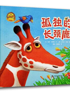 孤独的长颈鹿 精装硬壳有声读物 外国儿童文学 幼儿故事 亲子共读故事 0-3-6岁 绘本动物小说 课外阅读书籍 彼得布莱特著