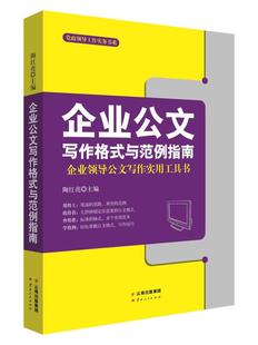 企事业单位公文格式 与范例指南企业领导公文写作实用工具书 技巧 企业公文写作格式 党政领导工作实务书系