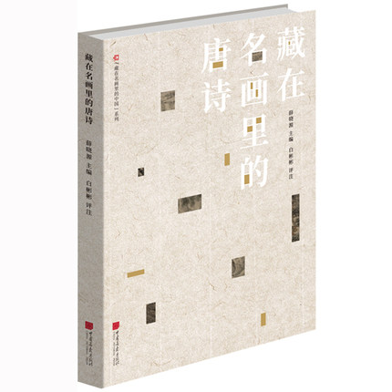 藏在名画里的唐诗（珍藏版）17位唐代诗人的51首经典诗作66幅历代绘画名家的传世名画诗中有画画中有诗诗画合一正版书籍