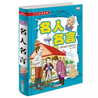 【精装硬壳】名人名言大全的书籍小学生正版 格言警句 励志 经典语录好词好句好段名言名句 适合三四五六年级小学生课外阅读书籍