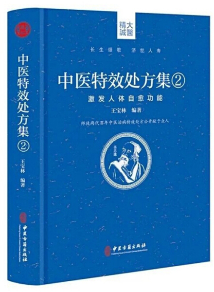 中医特效处方集2激发人体自愈功能王宝林编著中医处方大全中医处方病例书籍医学常用病处方手册中医诊断学治疗