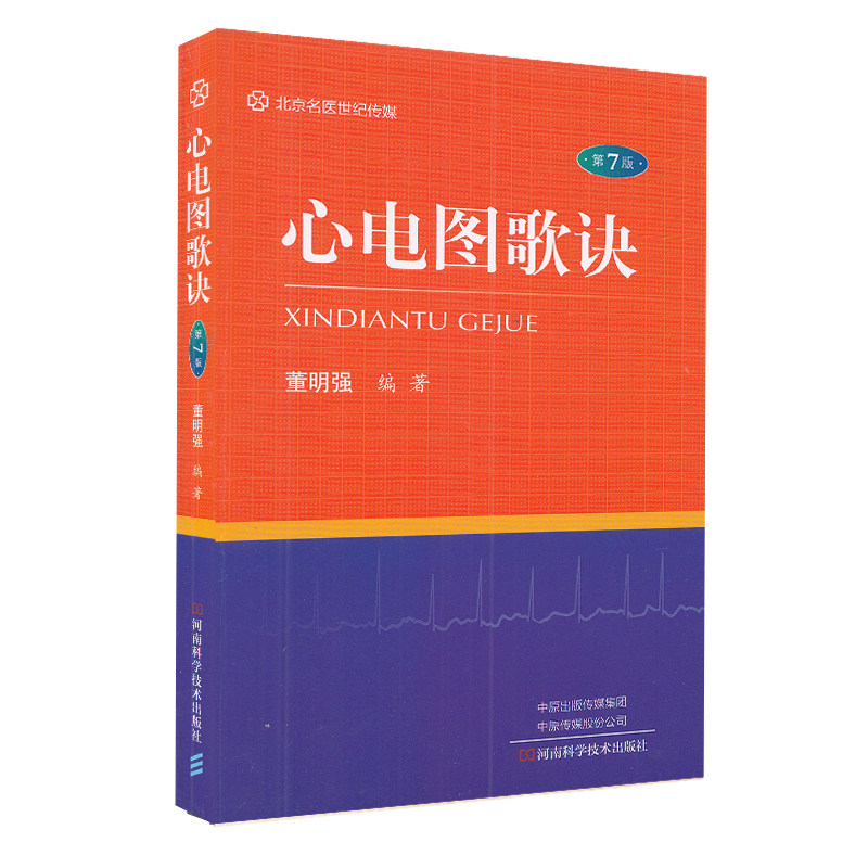 心电图歌诀(第7版)董明强 编著 描述了心电图基础知识 各种异常心电图