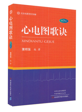 心电图歌诀（第7版）董明强 编著 描述了心电图基础知识 各种异常心电图波形 心律失常心电图