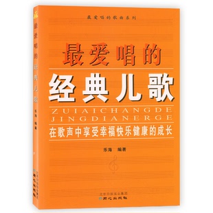 在歌声中享受幸福快乐健康 儿歌 成长 乐海编著 儿歌歌曲 最爱唱 歌曲系列 经典