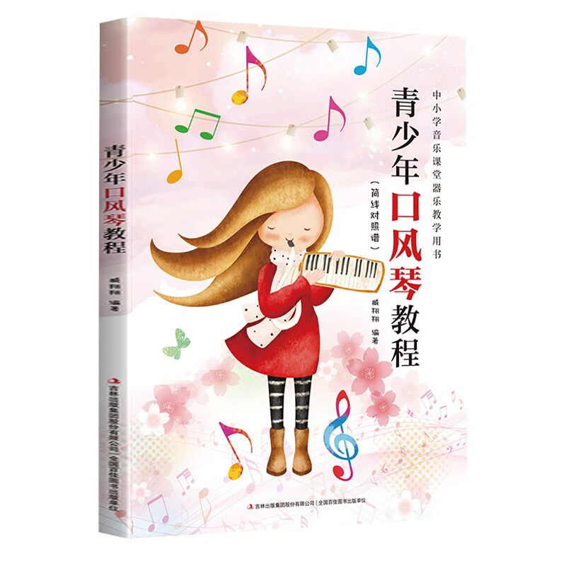 青少年口风琴教程 选取了脍炙人口、适合青少年演唱的歌曲，采用简谱和五线谱对照的形式编写