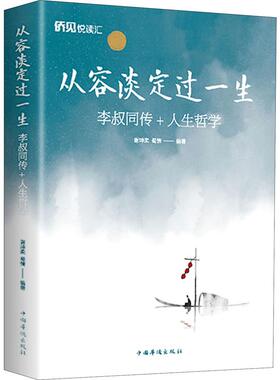 从容淡定过一生 李叔同传+人生哲学  正版  谢坤柔,蜀倩 著 中国哲学社科 弘一法师传记 佛教宗教 律宗 人生哲理哲思学问