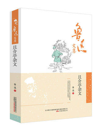 鲁迅文集正版 且介亭杂文 鲁迅著 精装 万卷出版 鲁迅的书正版 鲁迅经典文集 鲁迅作品 鲁迅的文学作品