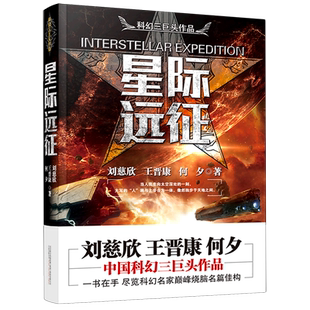 一書在手 盡攬科幻名家 劉慈欣作品 峰燒腦名篇佳構(gòu) 偵探科幻小文學(xué)說 中國科幻三巨頭系列作品 星際遠(yuǎn)征
