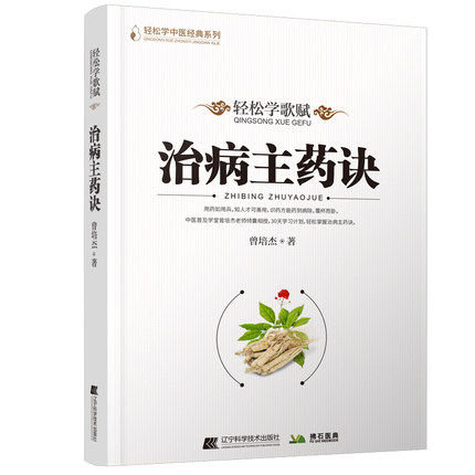 轻松学歌赋 治病主药诀 中医普及学堂曾培杰老师倾囊相授 30天学习计划 轻松掌握治病主药诀 曾培杰 辽宁科学技术出版社