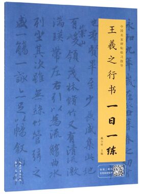 王羲之行书一日一练/中国名家碑帖临习指导 书法字画  行书临摹书籍 行书自学教程 行书入门书籍 行书字帖 行书练字帖 书法字帖