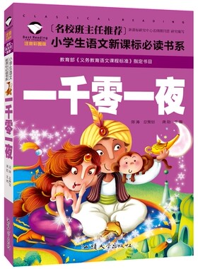 一千零一夜 (彩图注音版) 正版 书籍 小学3年级以下使用