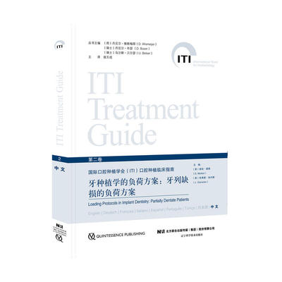 牙种植学的负荷方案牙列缺损的负荷方案 国际口腔种植学会ITI口腔种植临床指南口腔种植学书籍口腔修复