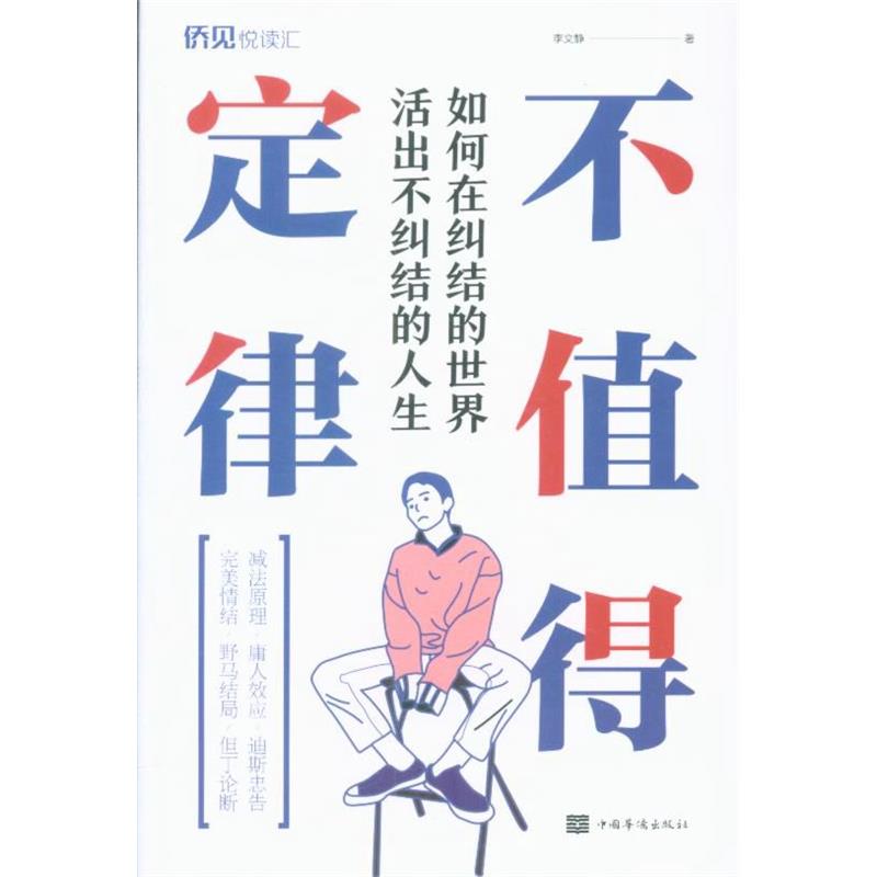 不值得定律(如何在纠结的世界活出不纠结的人生) 正版 书籍