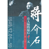 中国近代史历史 人物传记总统 正版 历史人物传记战争史中国政治领袖 国民党 国共合作 军事 中国历史 书籍 最后十天 蒋介石在大陆