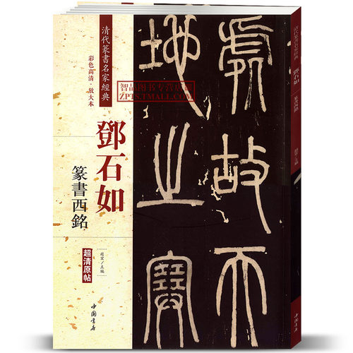 邓石如篆书西铭彩色高清放大本超清原帖清代篆书名家毛笔字帖书籍书法丛帖学生成人古帖临摹练习繁体旁注赵宏中国书店
