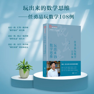 【教师教学用书】玩出来的数学思维——任勇品玩数学108例