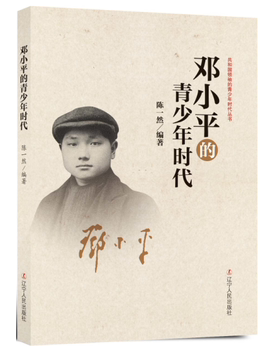 邓小平的青少年时代共和国领袖的青少年时代丛书 中国伟人故事 民国政治历史名人传记 开国元勋抗战解放战争纪实文学爱国读物