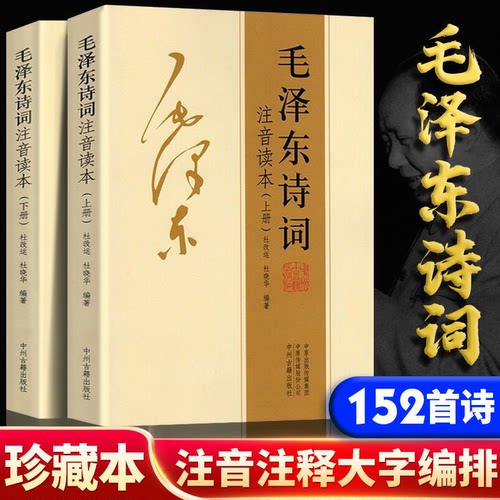 正版【152首注音版全集全本】毛泽东诗词全集二册大字版读本毛主席诗词集鉴赏注释 小学生儿童课外读物朗诵选 【2册