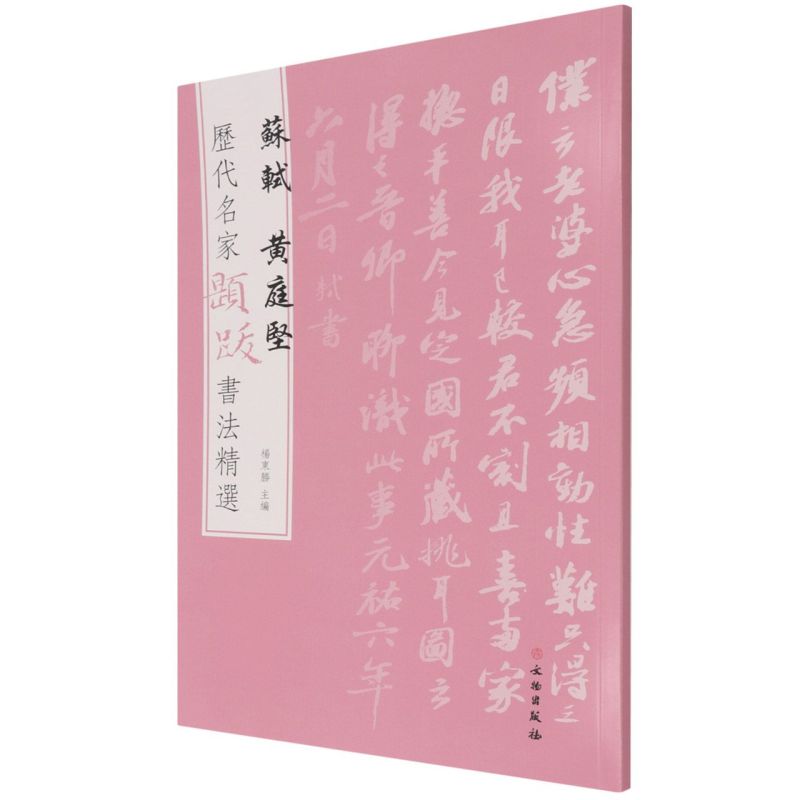历代名家题跋书法选苏轼黄庭坚