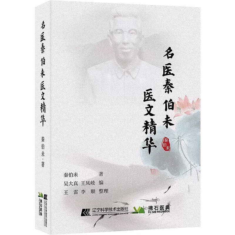 名医秦伯未医文精华 秦伯未 著 从饮食观察您的健康 治疗肝硬变的体会 如何治疗西医诊断的疾病