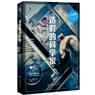 造假的科学家 STAP细胞事件 译文纪实 日须田桃子 著 王家民 译 从世纪大发现到载入科学史的丑闻获大宅壮