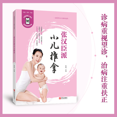 张汉臣派小儿推拿（修订版）——诊病重视望诊，治病取穴以顾护正气为主， 在疾病治疗中，善用“术对”和“术组”构成推拿处方