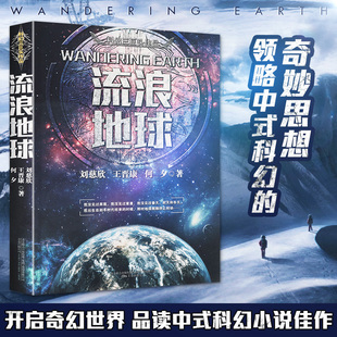流浪地球書(shū)正版 中國(guó)科幻三巨頭劉慈欣三體同名作者科幻小說(shuō)雨果獎(jiǎng)獲獎(jiǎng)作品吳京主演流浪地球電影三體科幻小說(shuō)書(shū)排行榜