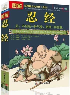 忍经 图解忍经 正版 美绘版 气度修养个人道德修养人际关系书籍 以图解方式诠释了古代圣贤 成功励志哲学书职场人书籍