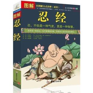 图解忍经 美绘版 诠释了古代圣贤 忍经 正版 以图解方式 成功励志哲学书职场人书籍 气度修养个人道德修养人际关系书籍