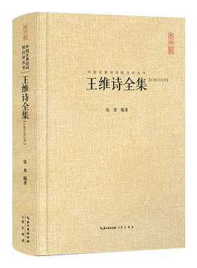 王维诗全集 汇校汇注汇评 中国古典诗词校注评丛书 正版 书籍 畅销书 古诗词 全书收录406首诗 中国古诗词鉴赏书籍名家精注精评本