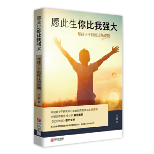 平稳度过叛逆期 全息化家庭教育指导用书8 兰君 教育是帮助孩子从被动发展到主动 16岁叛逆期中西教育理论 真正 愿此生你比我强大