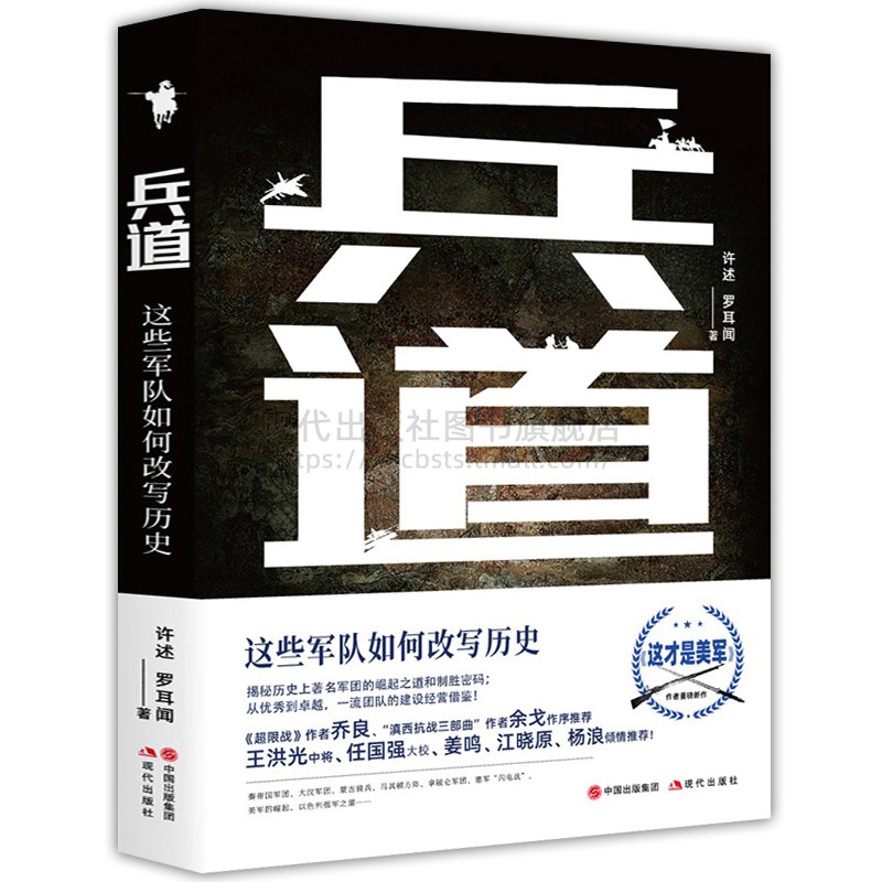 兵道 这些军队如何改写历史许述著中国古代美国世界现代政治军事史思想研究军团战争战役书籍 战争军事史迹历改变史的瞬间朝代更替