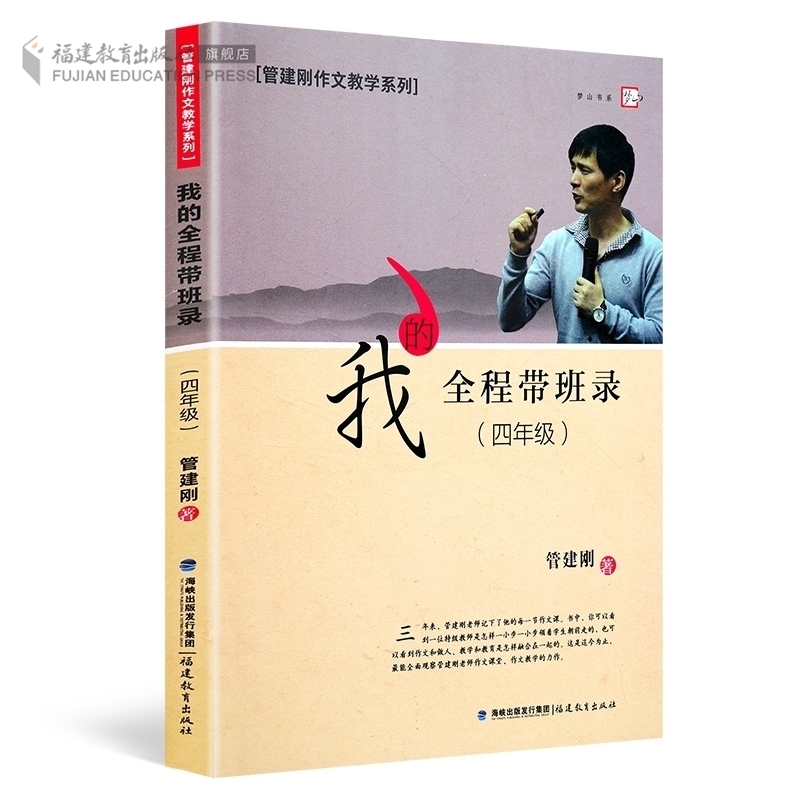 我的全程带班录(四年级)4年级 管建刚作文教学系列 小学语文作文教学方法 教育实践书 教师参考指导