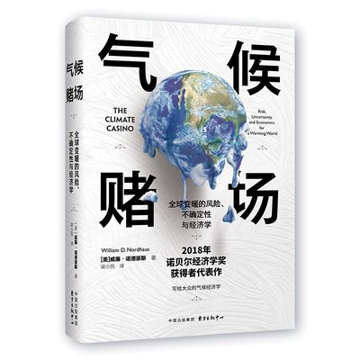 气候赌场 全球变暖的风险、不确定性与经济学 (美)威廉·诺德豪斯(William D.Nordhaus) 著 梁小民 译  书籍正版